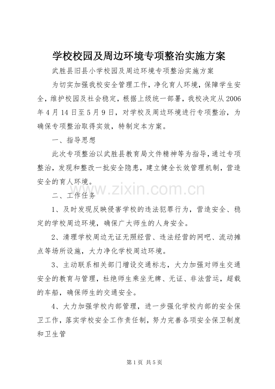 学校校园及周边环境专项整治方案 .docx_第1页