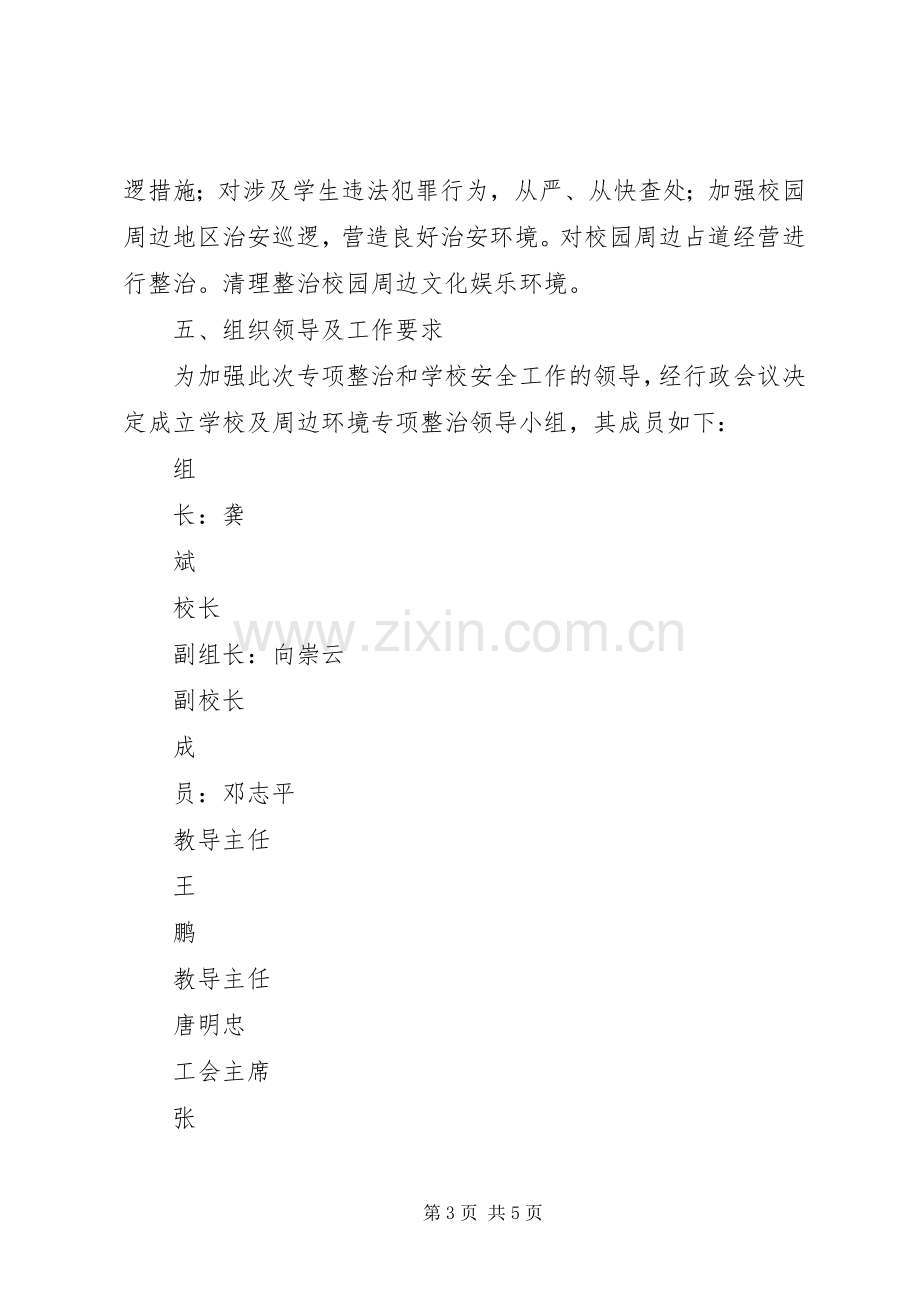 学校校园及周边环境专项整治方案 .docx_第3页