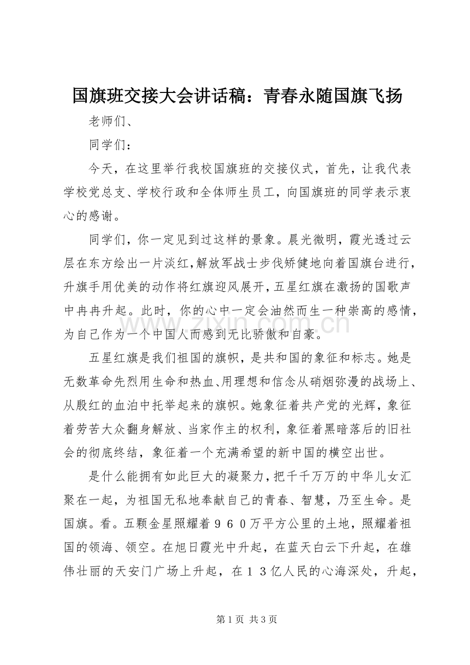 国旗班交接大会讲话稿：青春永随国旗飞扬.docx_第1页