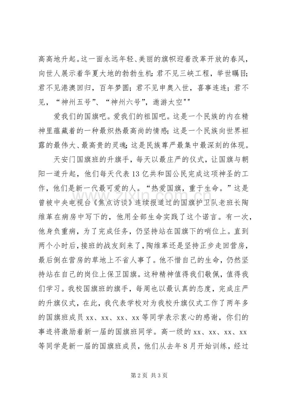 国旗班交接大会讲话稿：青春永随国旗飞扬.docx_第2页