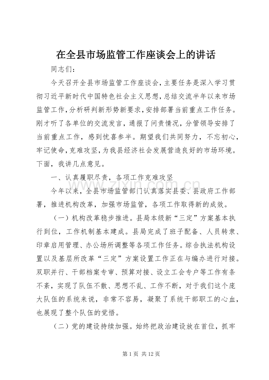 在全县市场监管工作座谈会上的讲话.docx_第1页