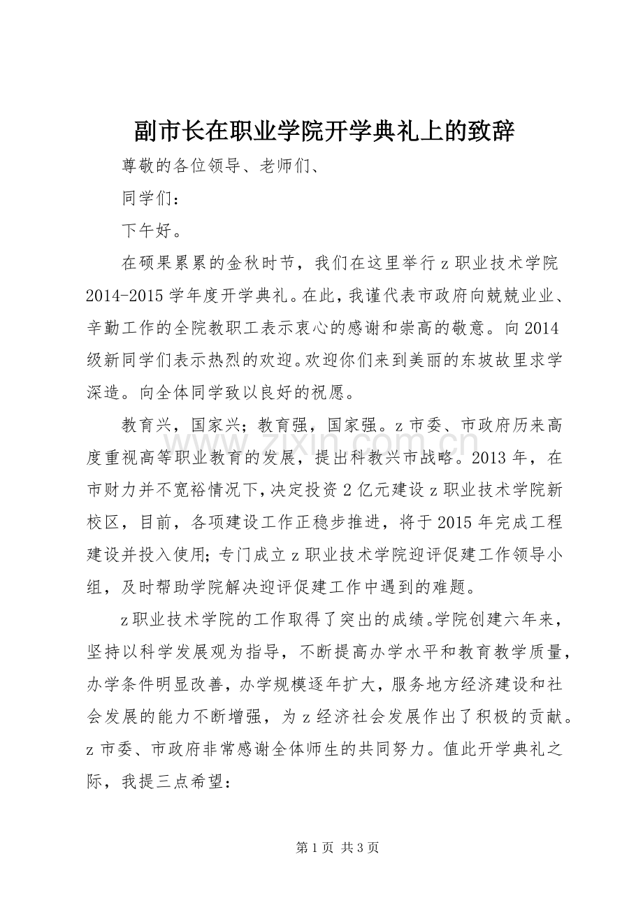 副市长在职业学院开学典礼上的致辞.docx_第1页