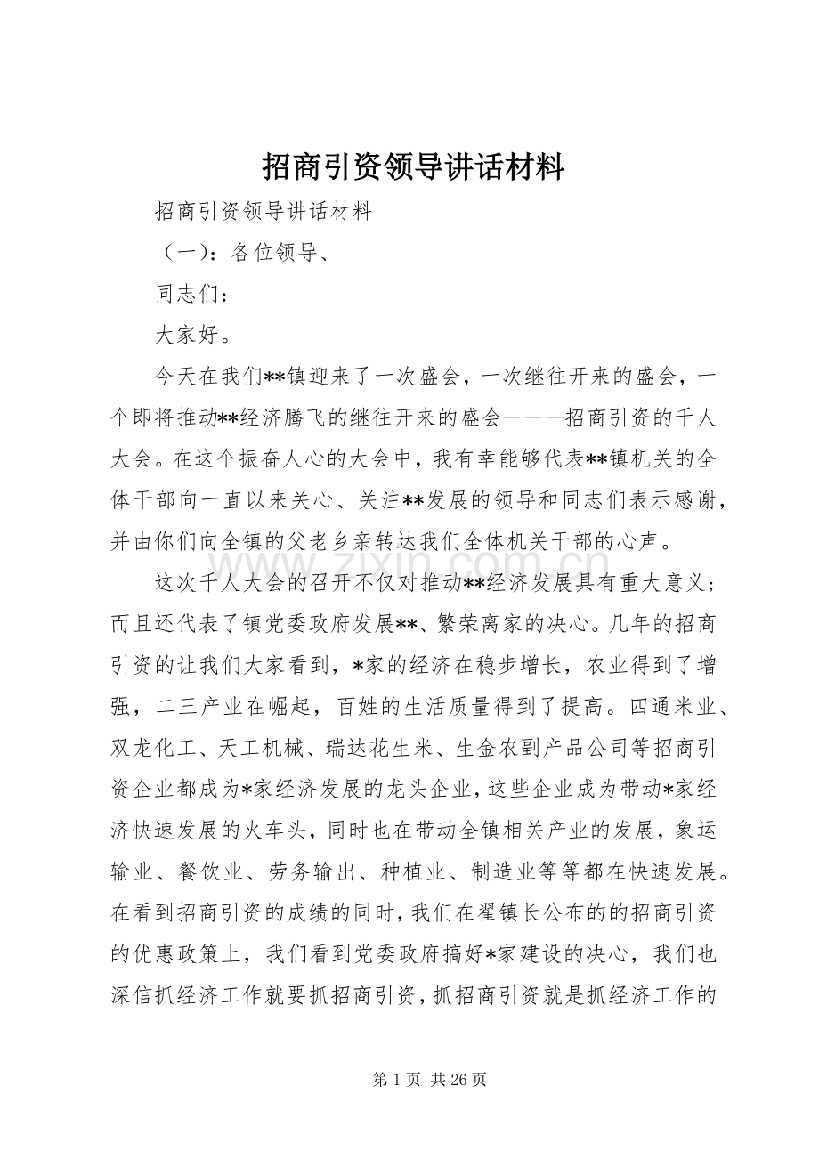 招商引资领导讲话材料.docx_第1页