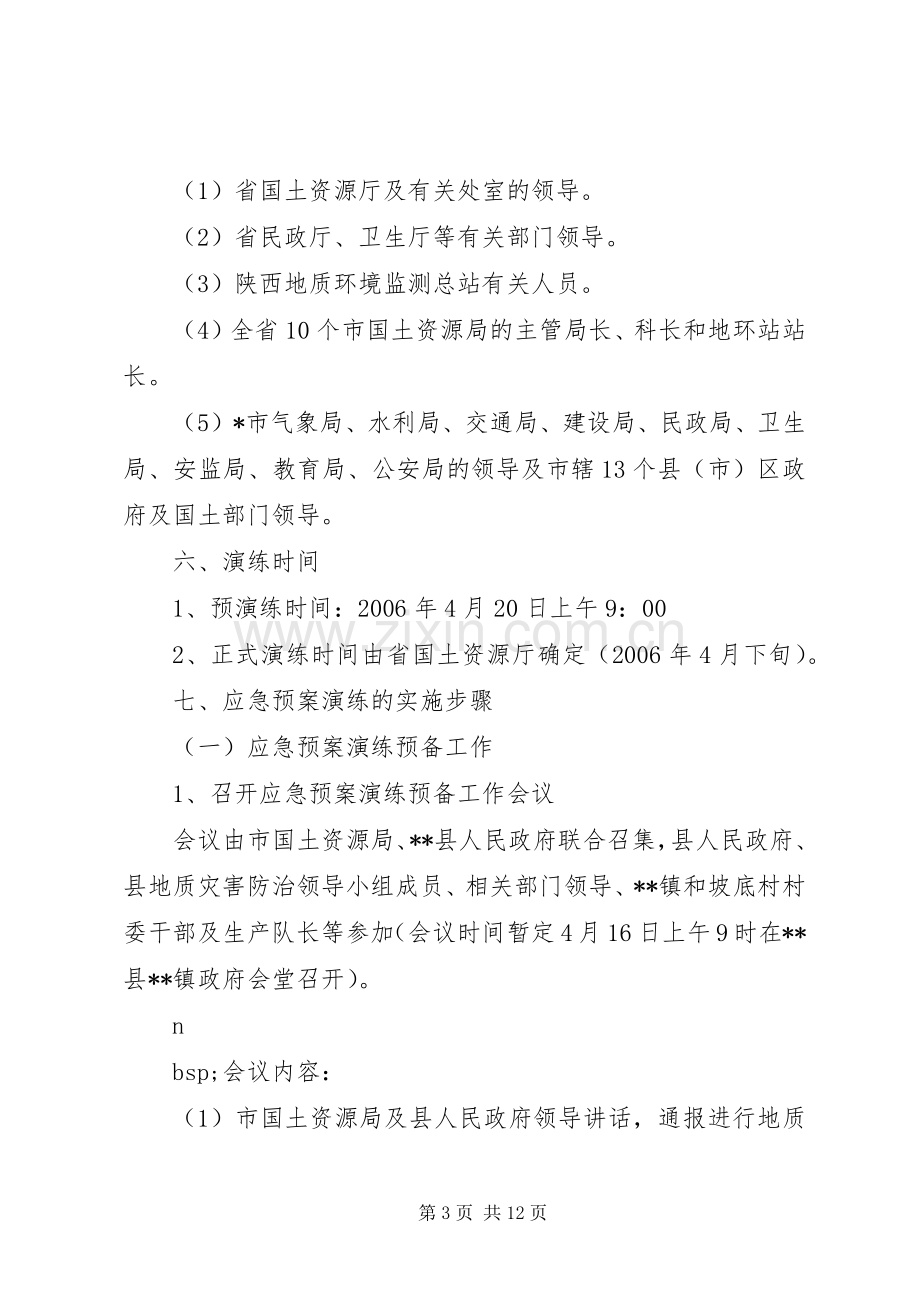 中学地质灾害隐患排查应急处置预案演练方案.docx_第3页