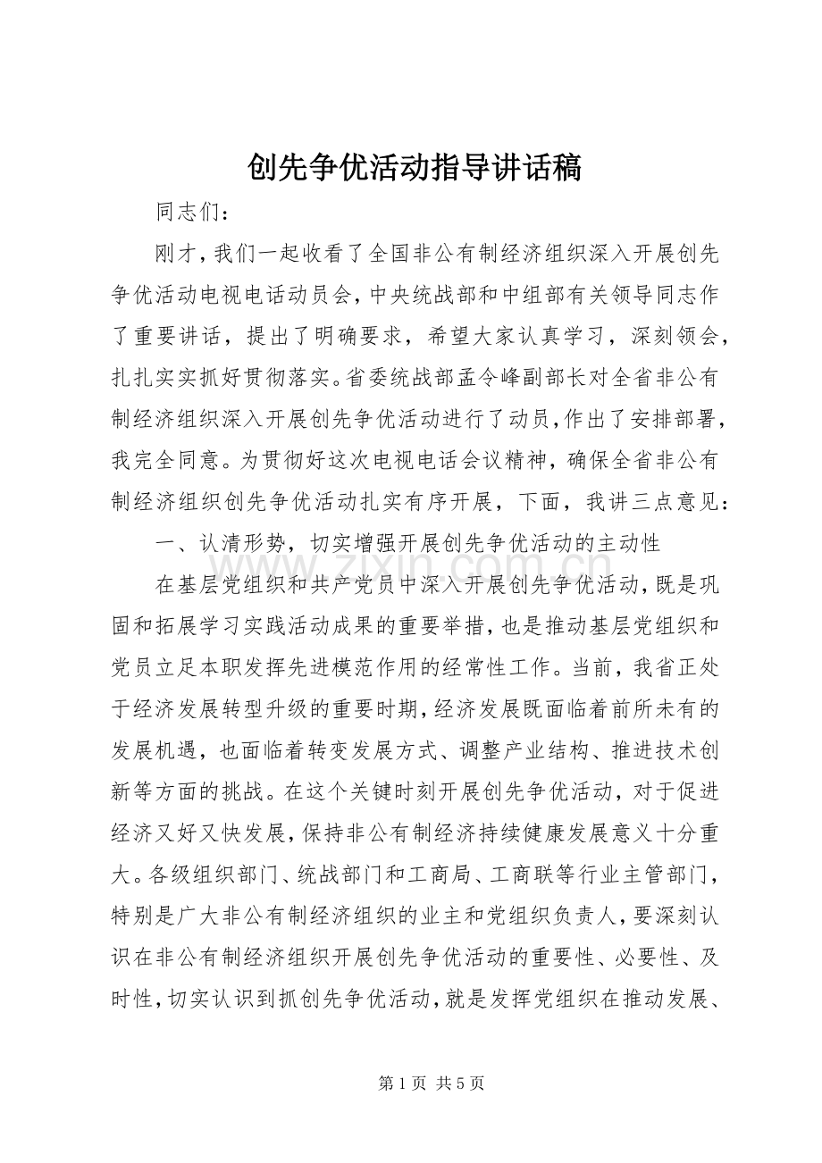 创先争优活动指导讲话稿.docx_第1页