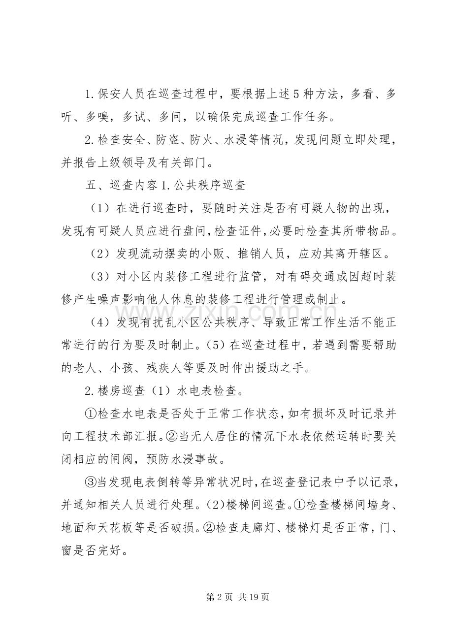 日常巡查管理实施方案.docx_第2页