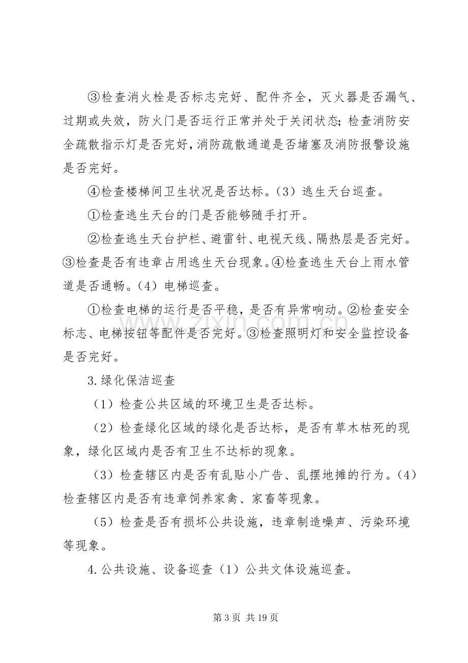 日常巡查管理实施方案.docx_第3页