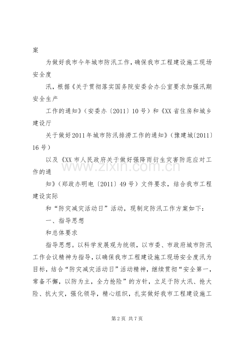 市建委防汛工作实施方案.docx_第2页