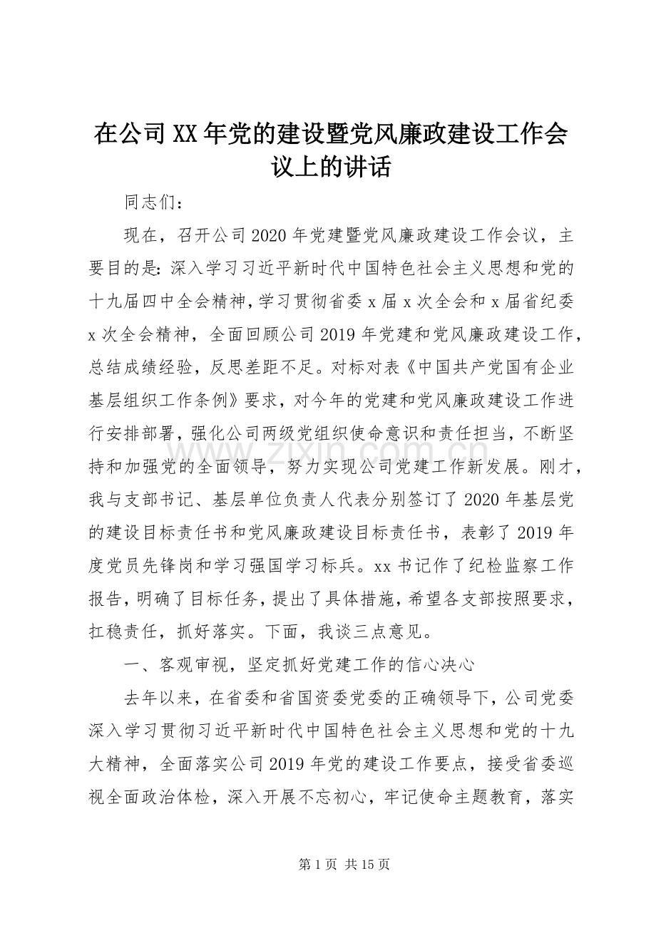 在公司XX年党的建设暨党风廉政建设工作会议上的讲话.docx_第1页