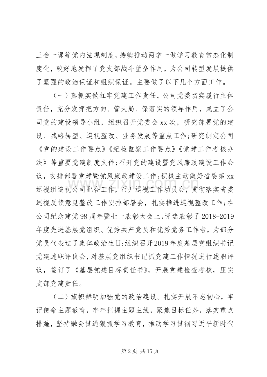 在公司XX年党的建设暨党风廉政建设工作会议上的讲话.docx_第2页