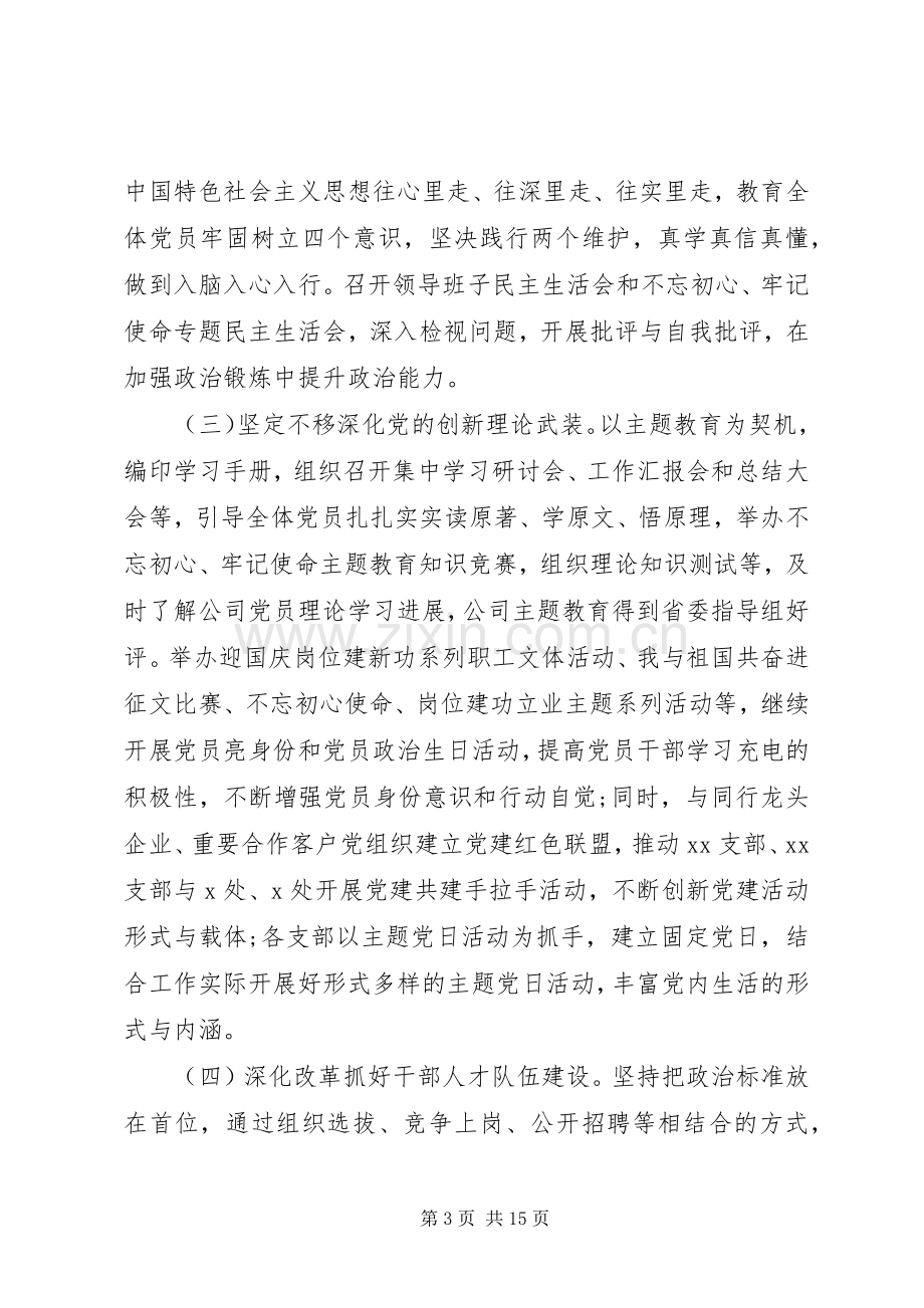 在公司XX年党的建设暨党风廉政建设工作会议上的讲话.docx_第3页