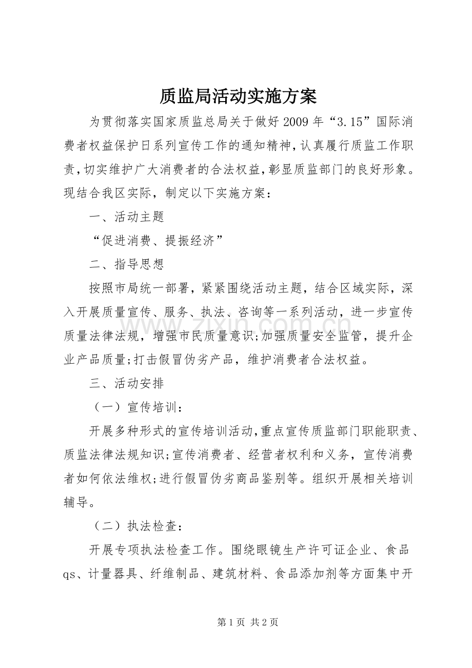 质监局活动方案.docx_第1页