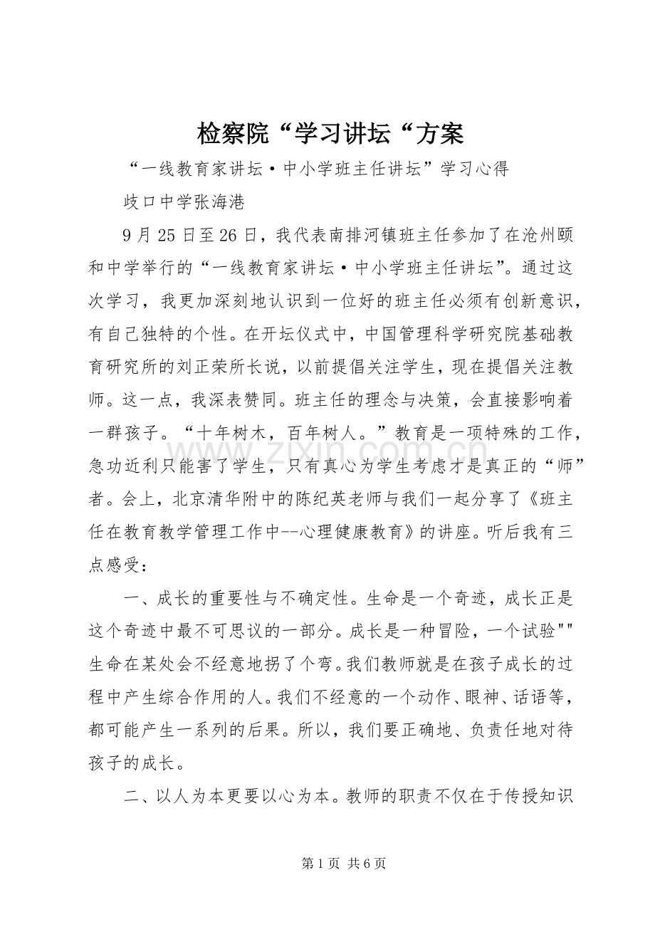 检察院“学习讲坛“实施方案 .docx_第1页