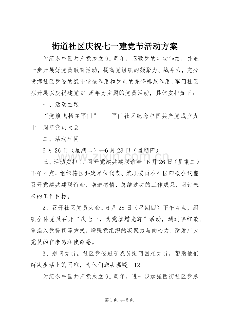 街道社区庆祝七一建党节活动实施方案.docx_第1页