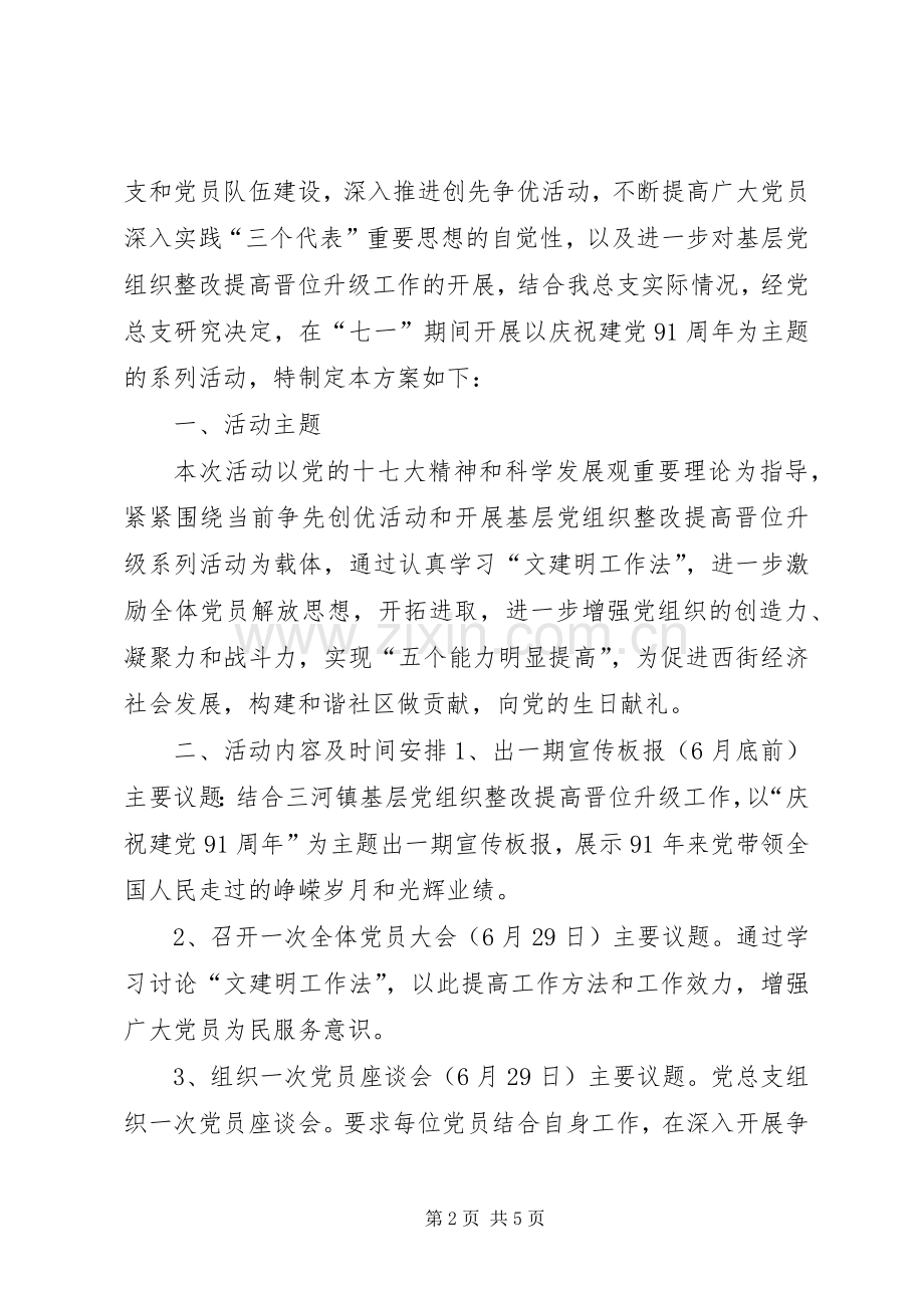 街道社区庆祝七一建党节活动实施方案.docx_第2页