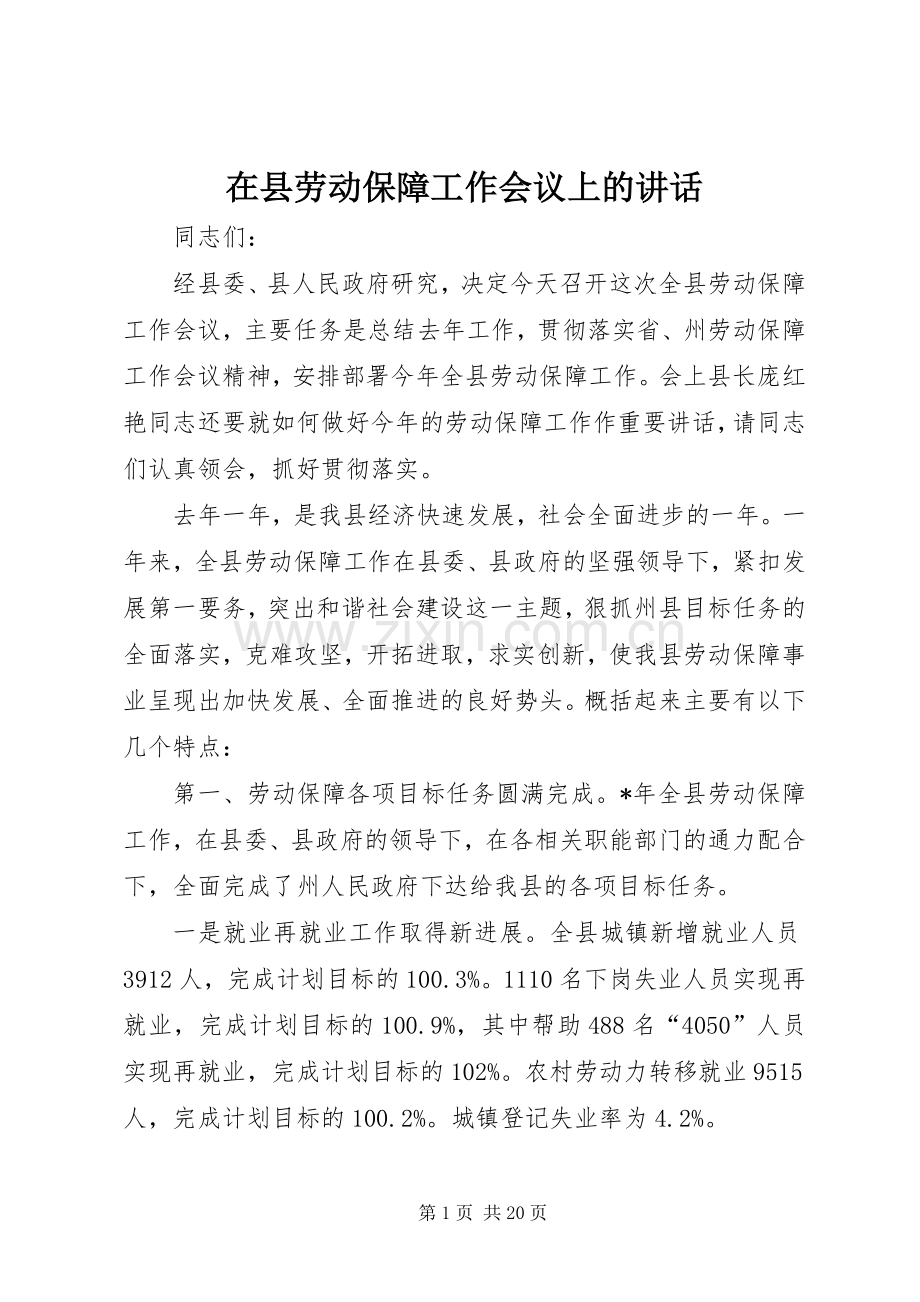 在县劳动保障工作会议上的讲话.docx_第1页