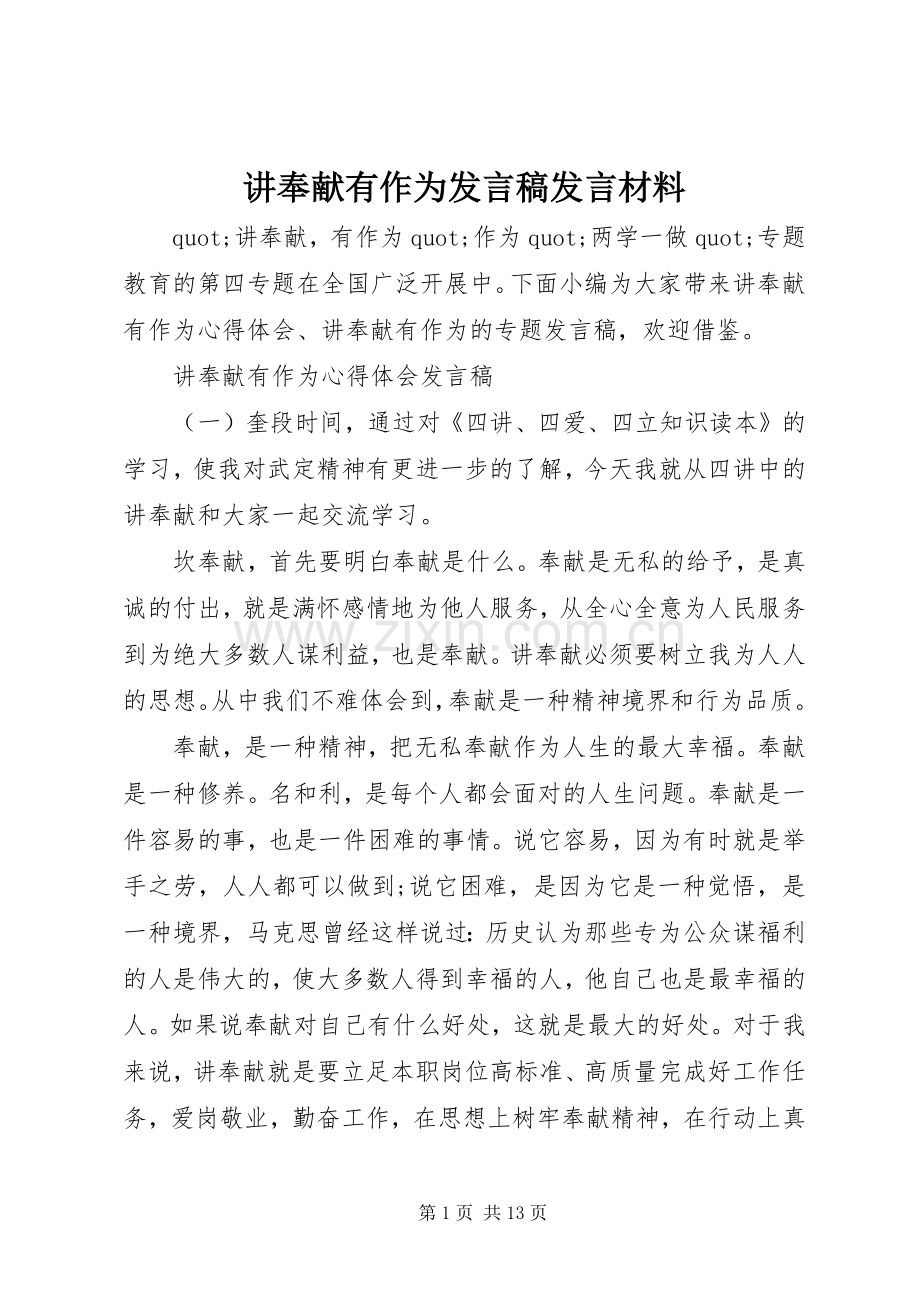 讲奉献有作为发言稿发言材料.docx_第1页