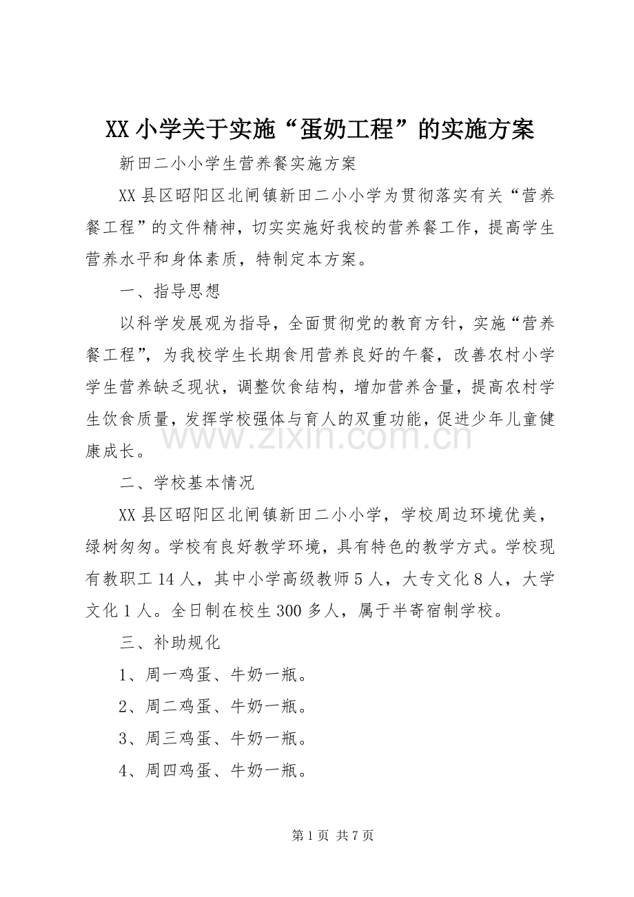 XX小学关于实施“蛋奶工程”的方案 .docx_第1页