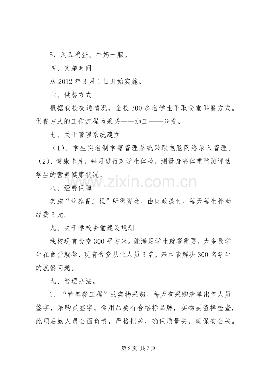 XX小学关于实施“蛋奶工程”的方案 .docx_第2页