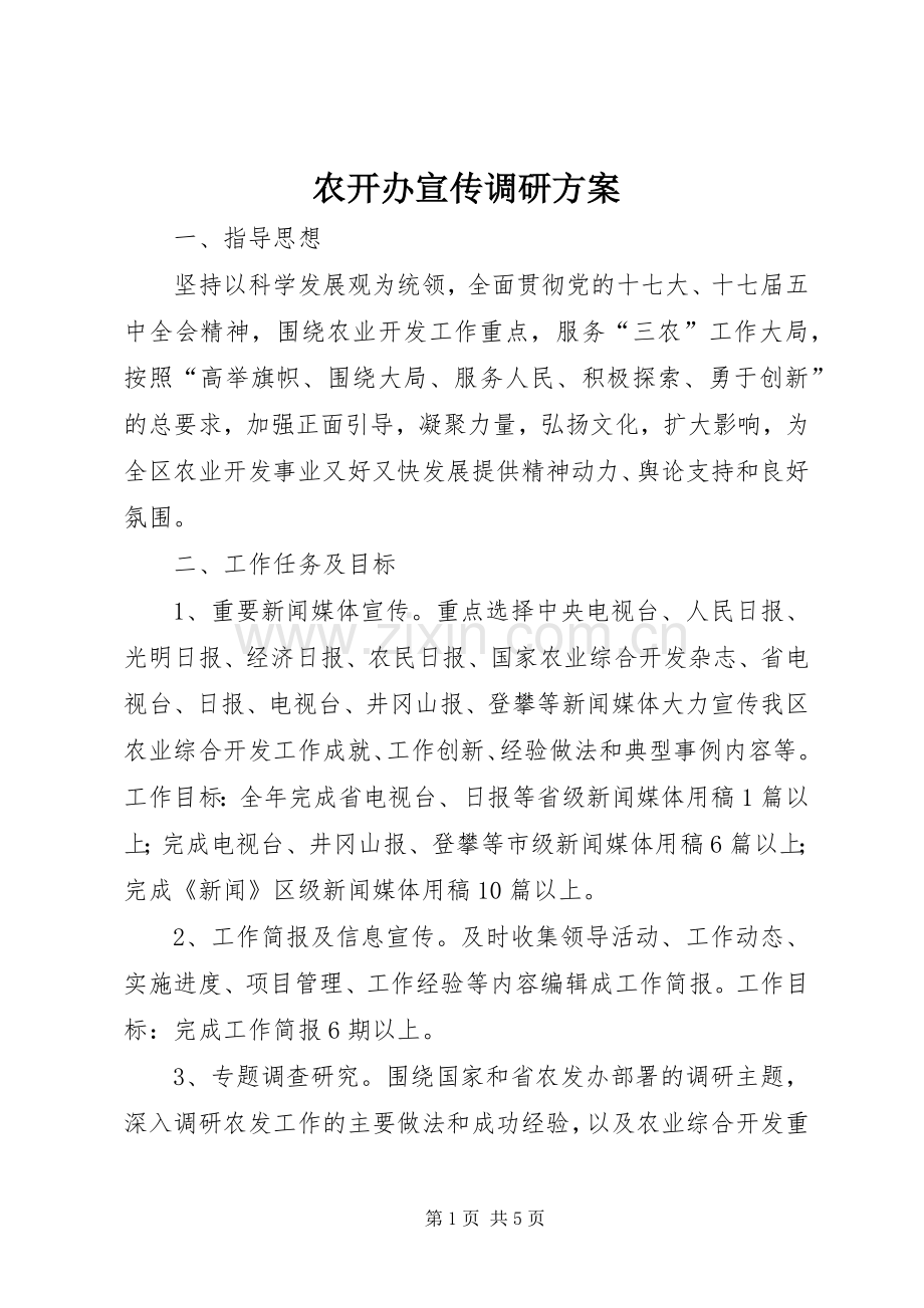 农开办宣传调研实施方案.docx_第1页