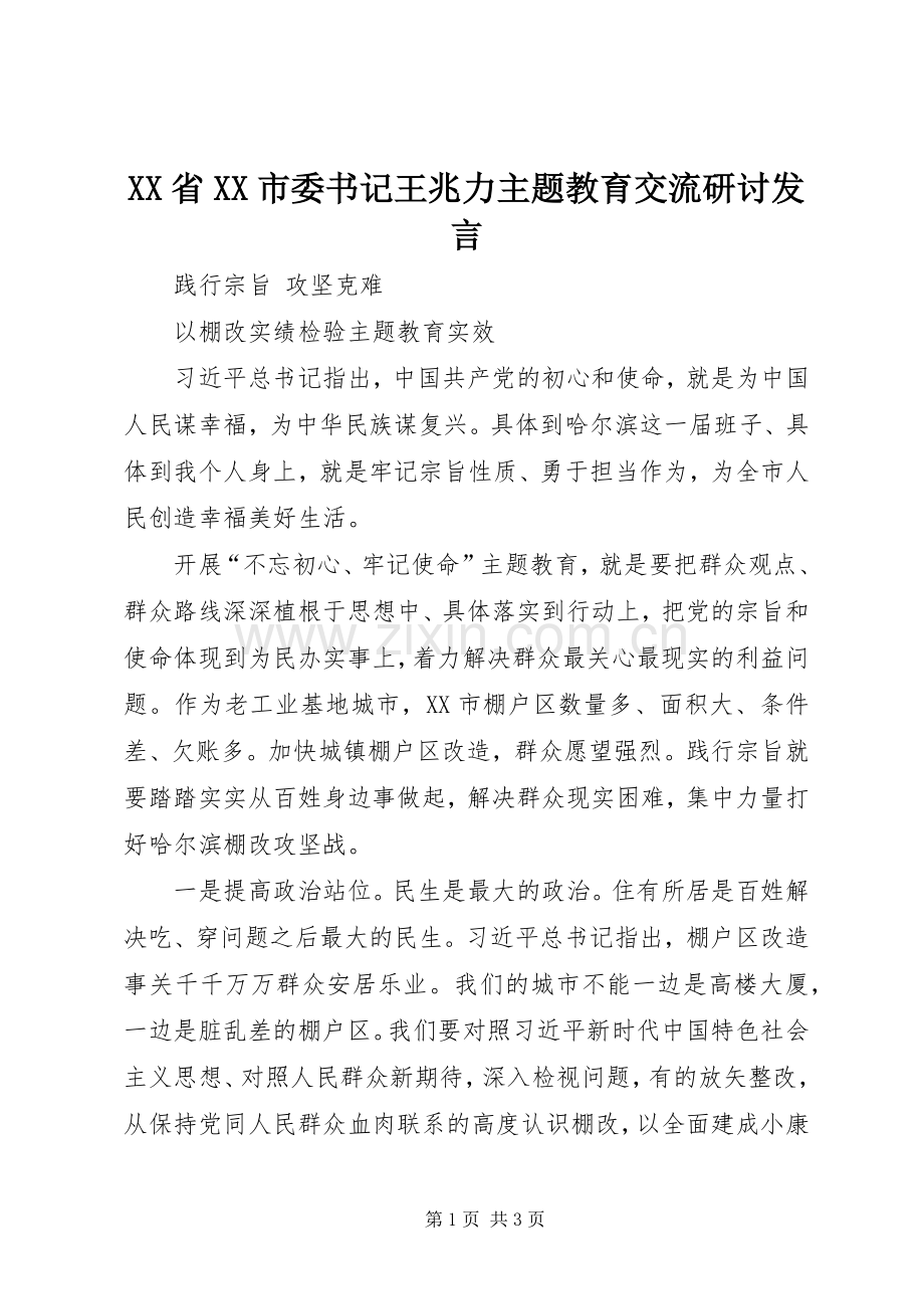 XX省XX市委书记王兆力主题教育交流研讨发言稿.docx_第1页