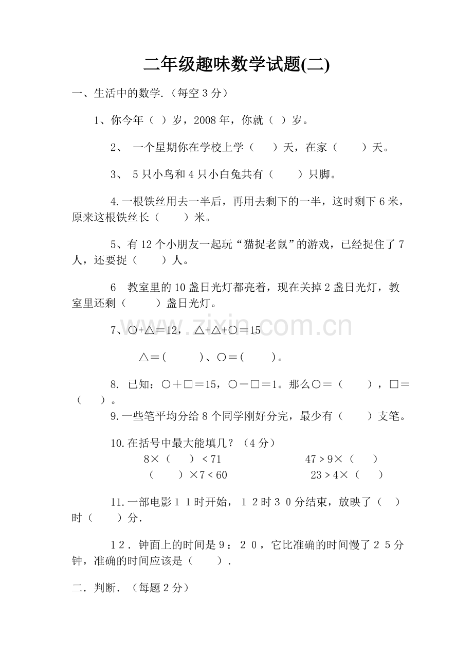 二年级趣味数学试题(二).doc_第1页