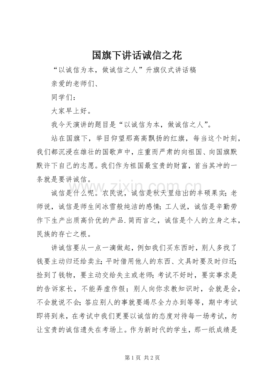 国旗下讲话诚信之花.docx_第1页