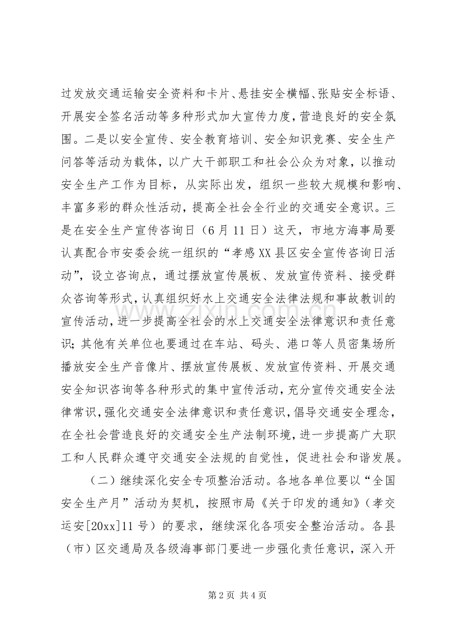 市交通系统安全生产月活动实施方案.docx_第2页