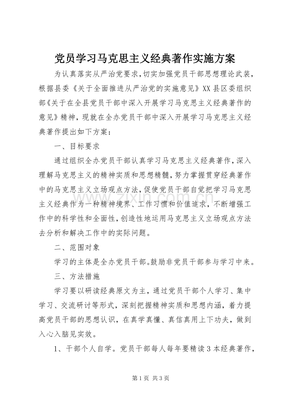 党员学习马克思主义经典著作方案.docx_第1页