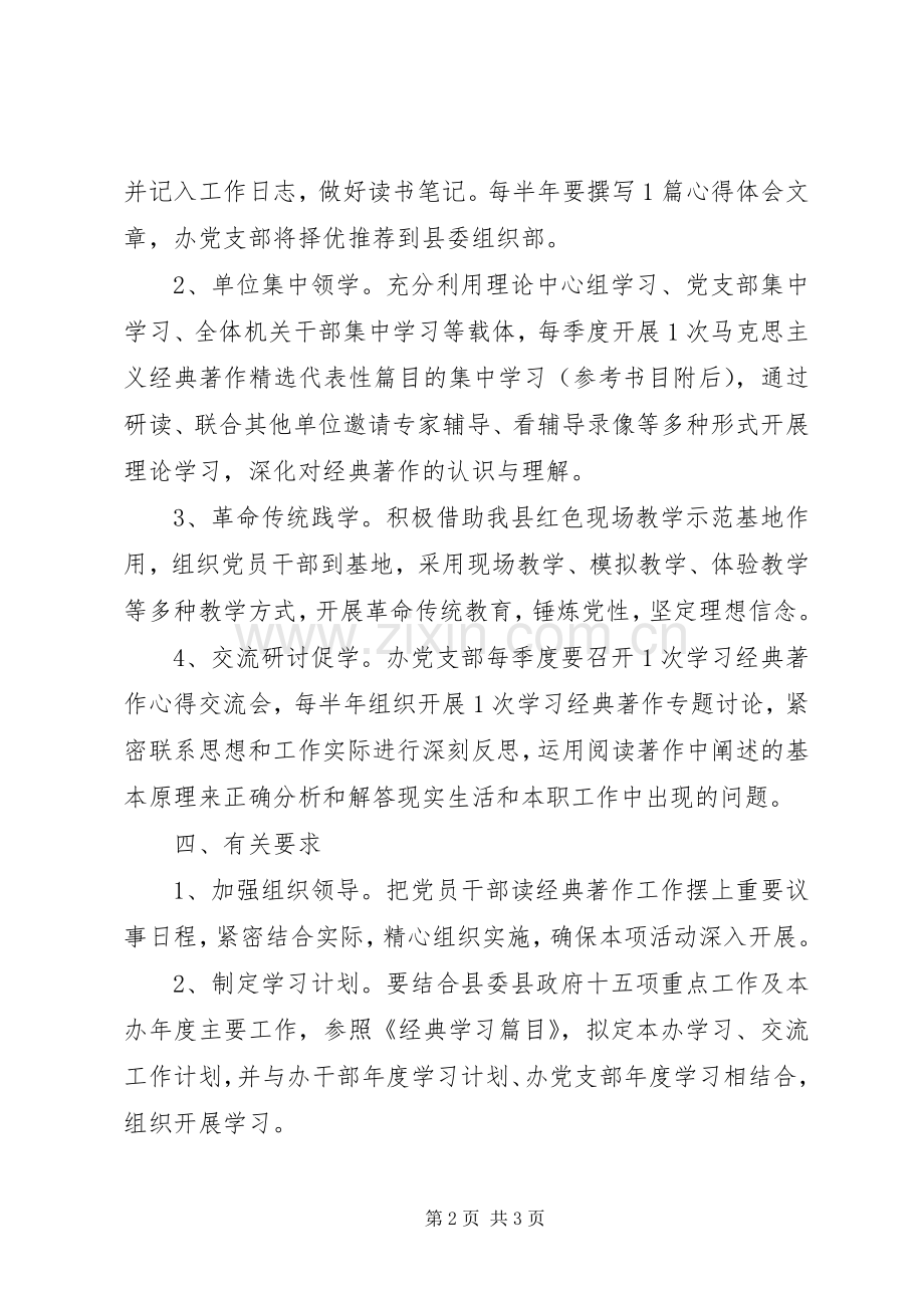 党员学习马克思主义经典著作方案.docx_第2页