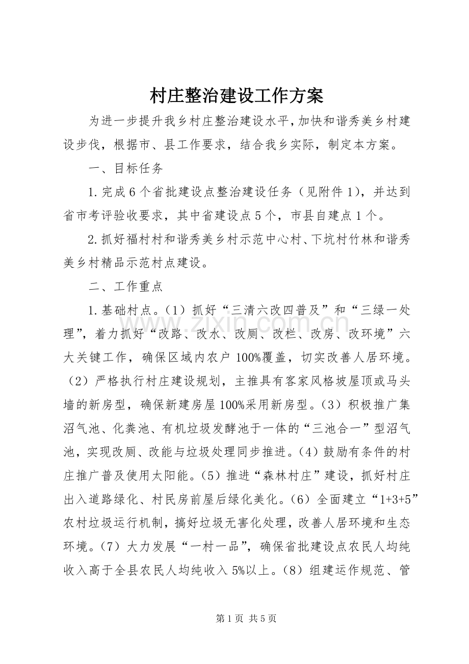 村庄整治建设工作实施方案.docx_第1页