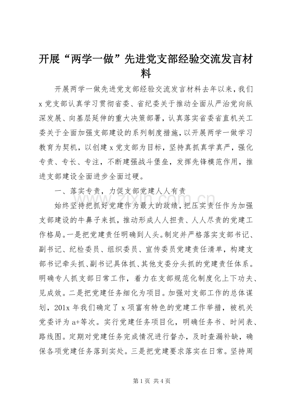 开展“两学一做”先进党支部经验交流发言材料提纲.docx_第1页