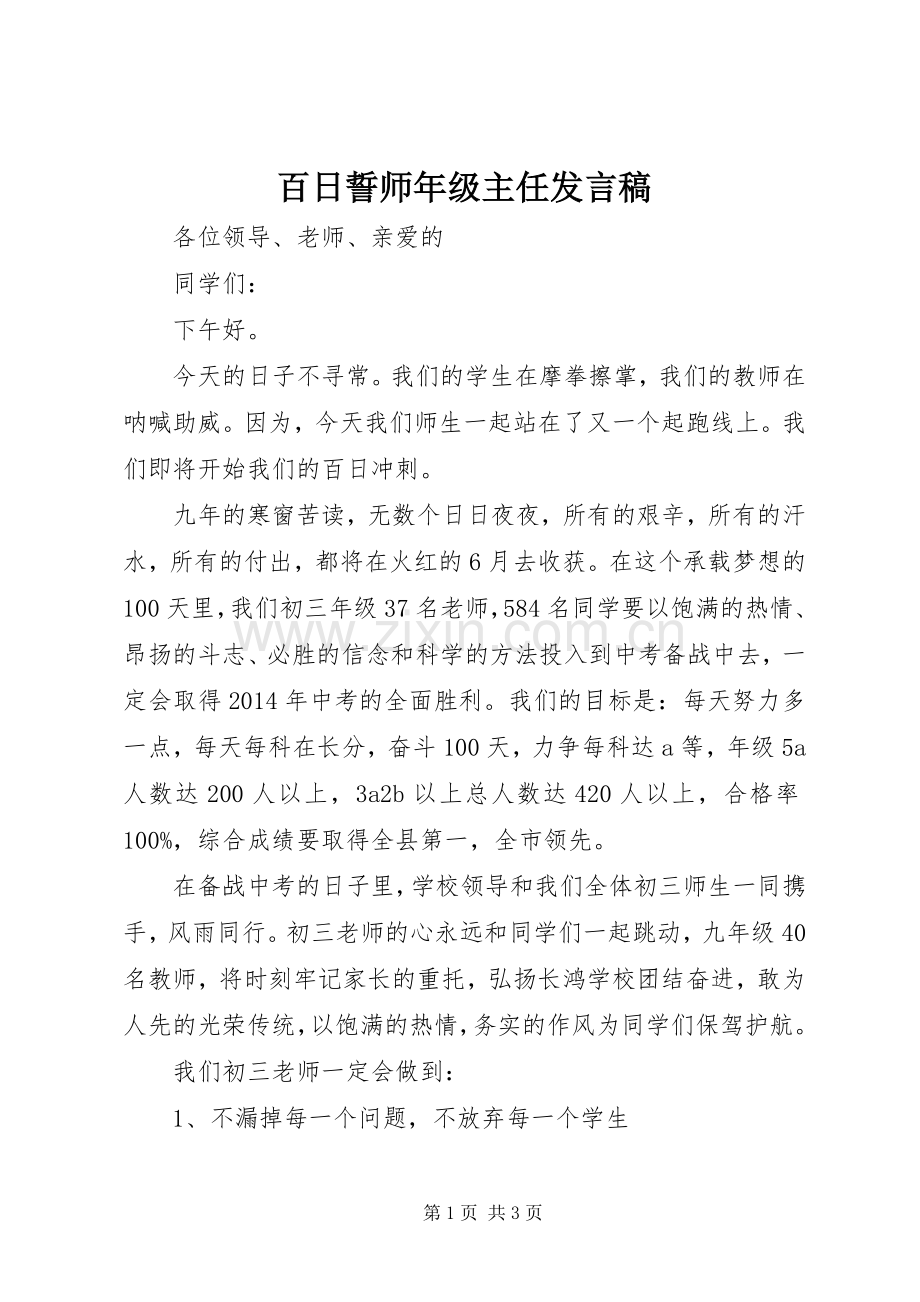 百日誓师年级主任发言稿范文.docx_第1页