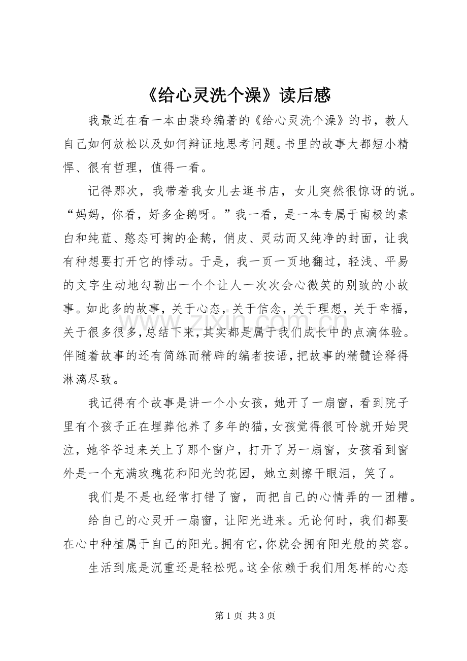 《给心灵洗个澡》读后感 .docx_第1页