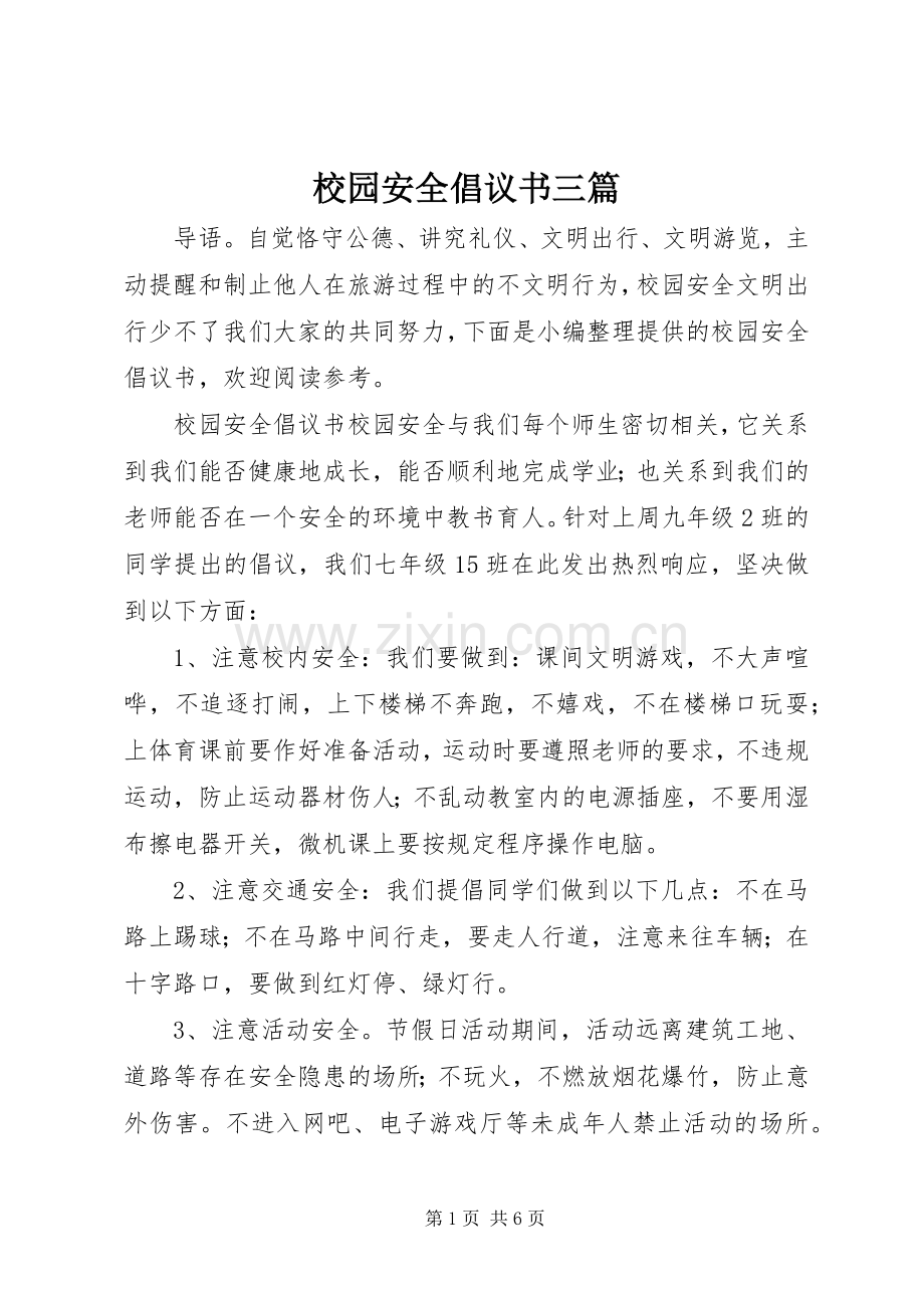 校园安全倡议书三篇.docx_第1页