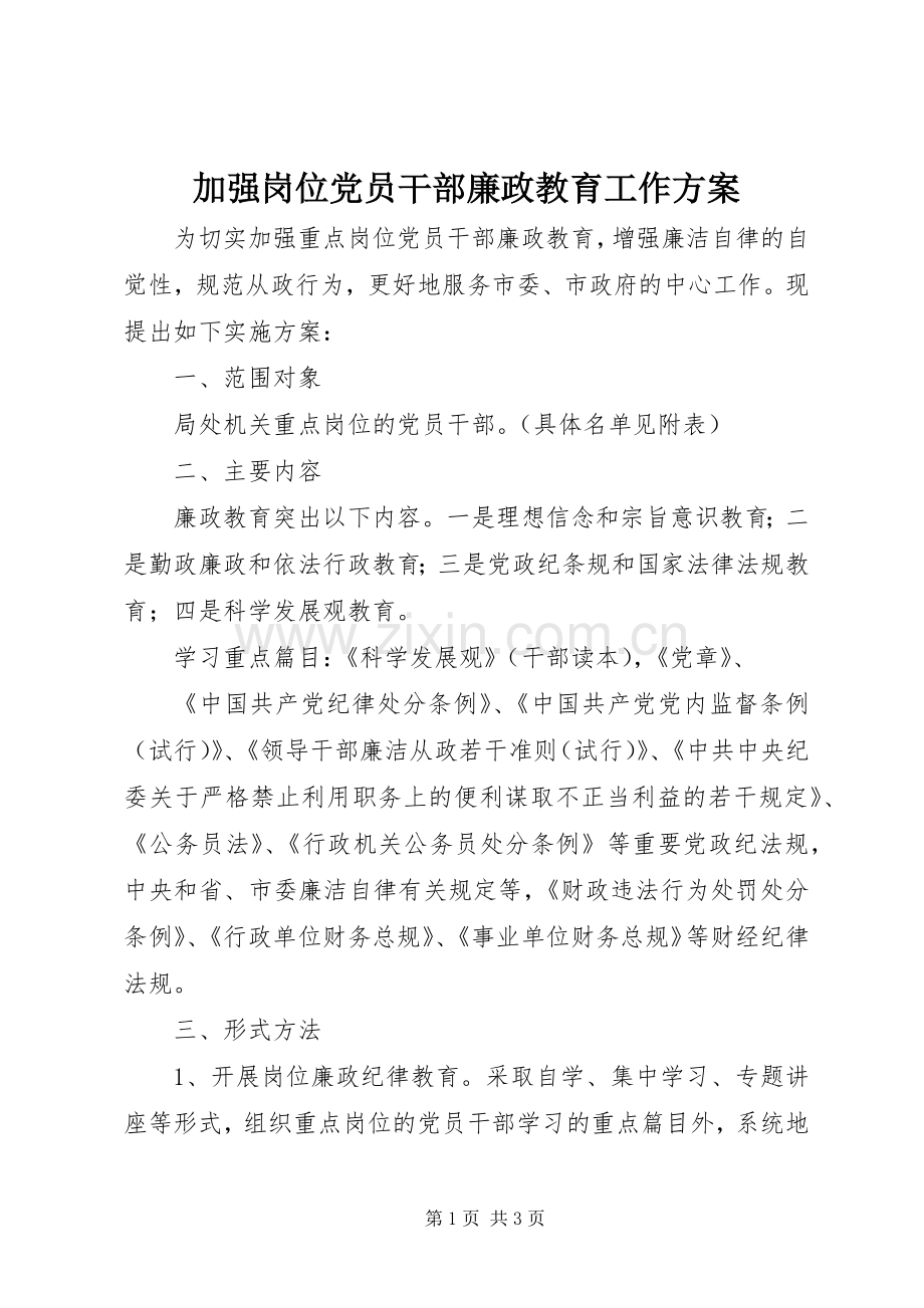 加强岗位党员干部廉政教育工作实施方案.docx_第1页