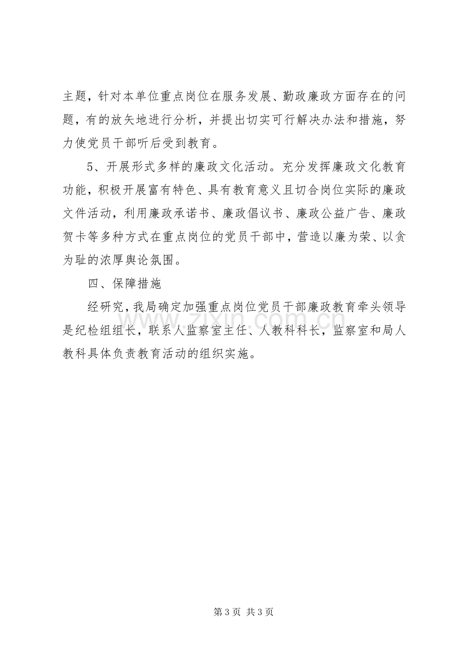 加强岗位党员干部廉政教育工作实施方案.docx_第3页