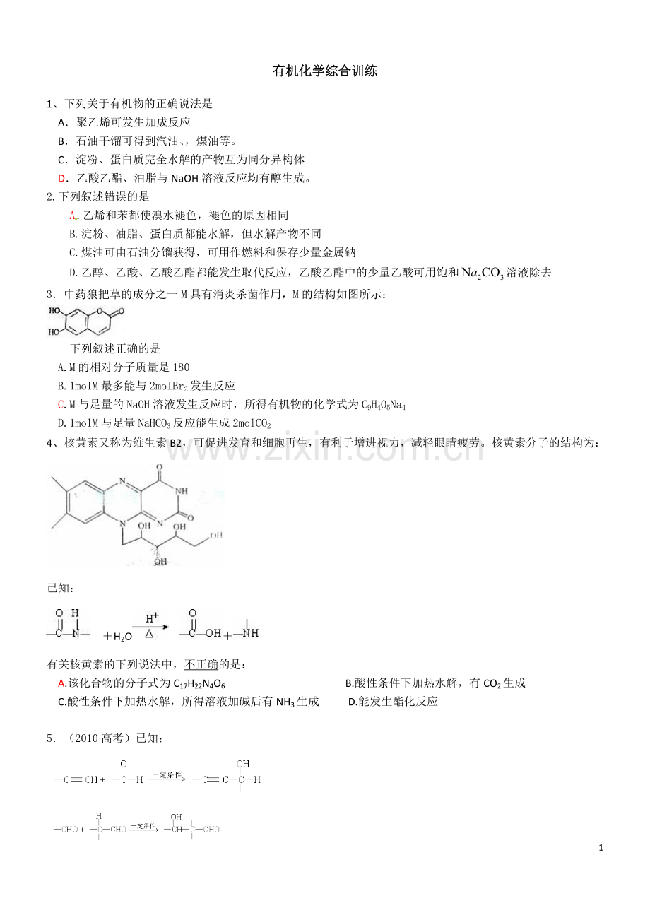 有机化学综合训练.doc_第1页