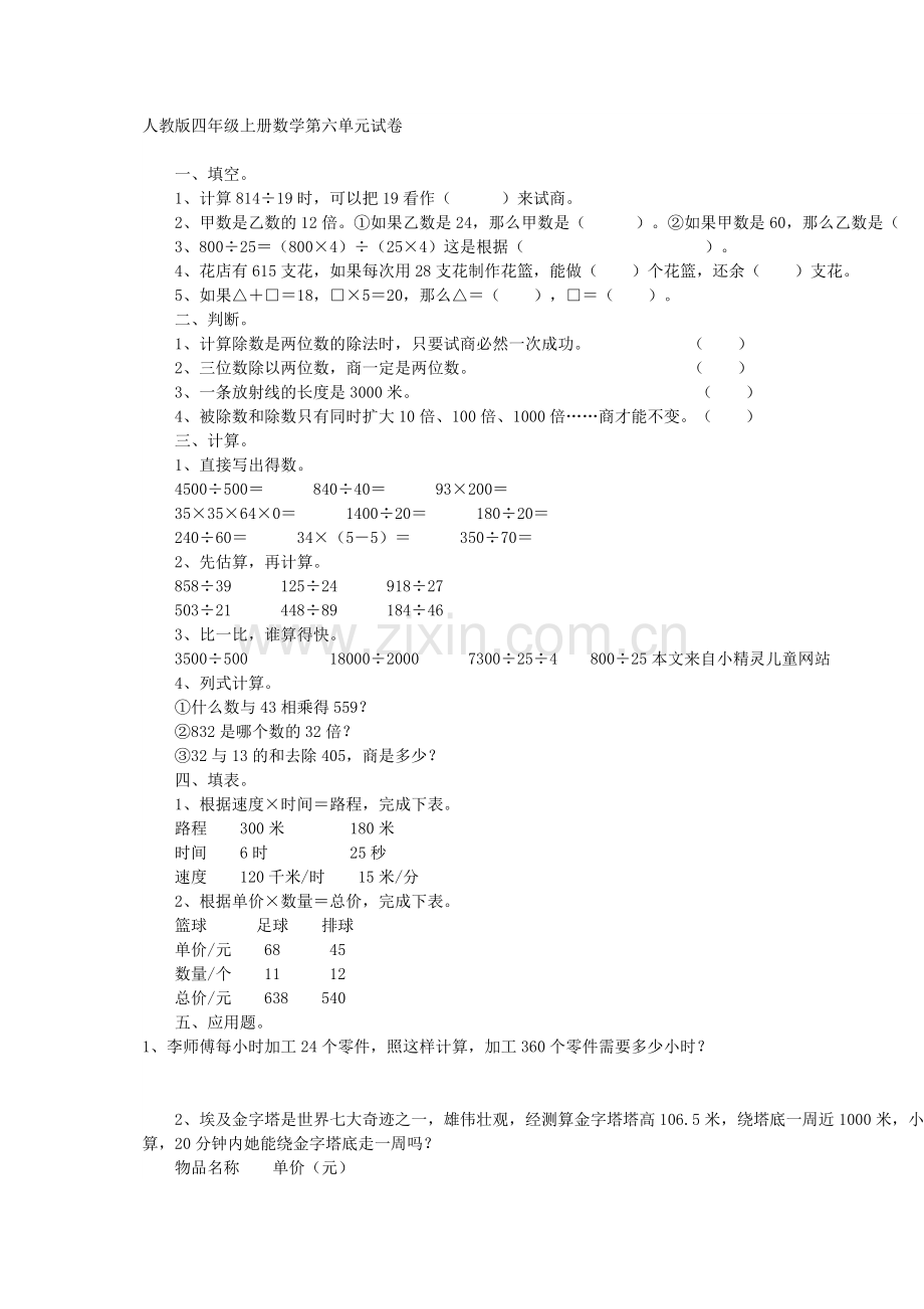 人教版四年级上册数学第六单元试卷.doc_第1页