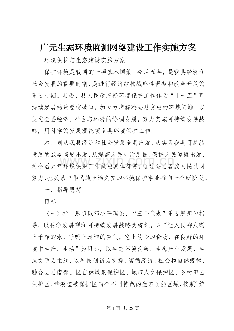 广元生态环境监测网络建设工作方案 .docx_第1页