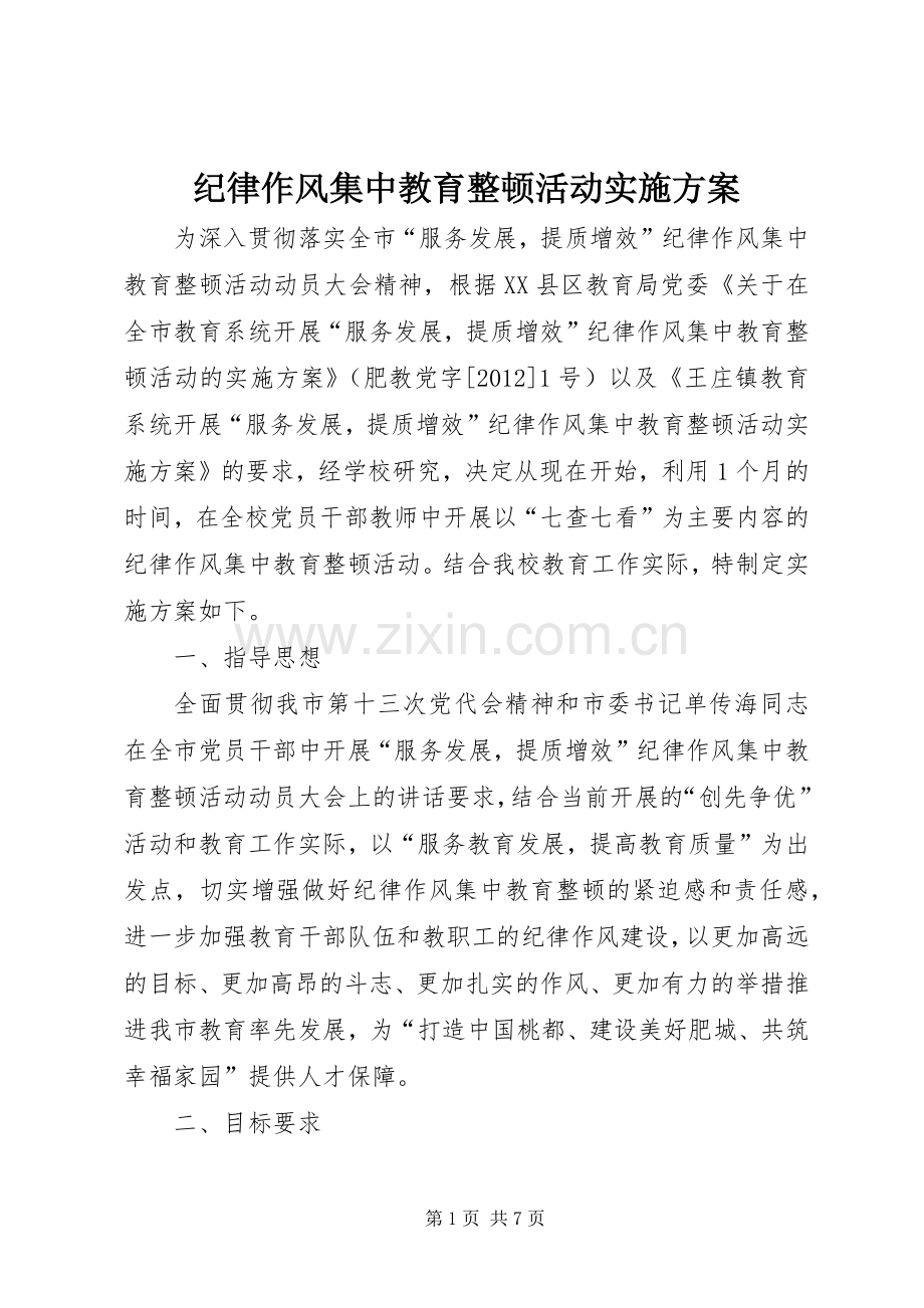 纪律作风集中教育整顿活动方案.docx_第1页