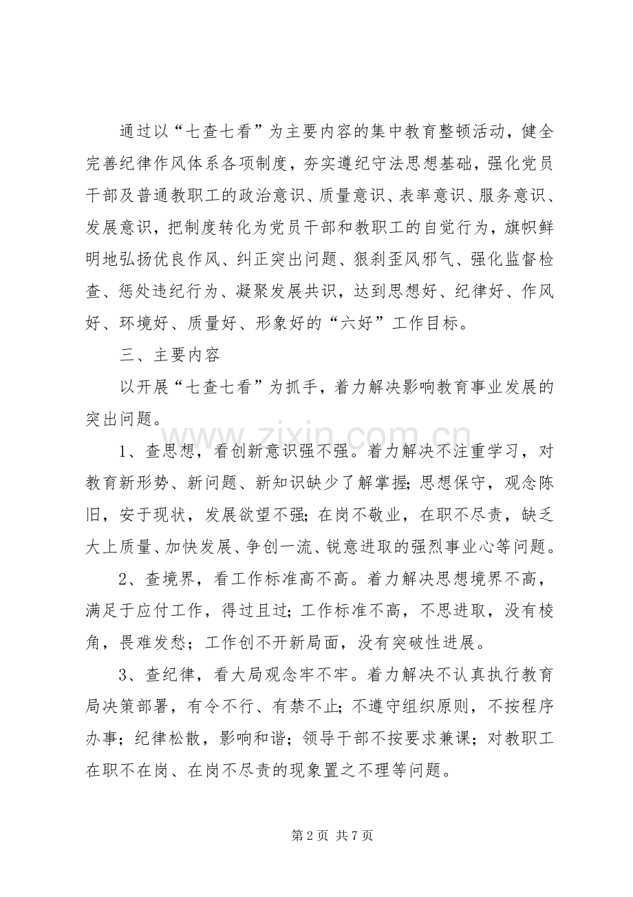 纪律作风集中教育整顿活动方案.docx_第2页