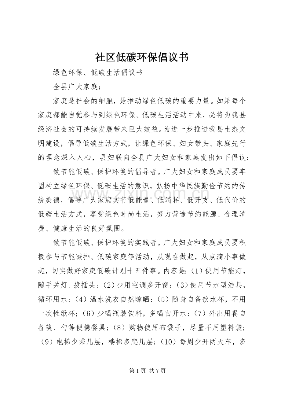 社区低碳环保倡议书.docx_第1页