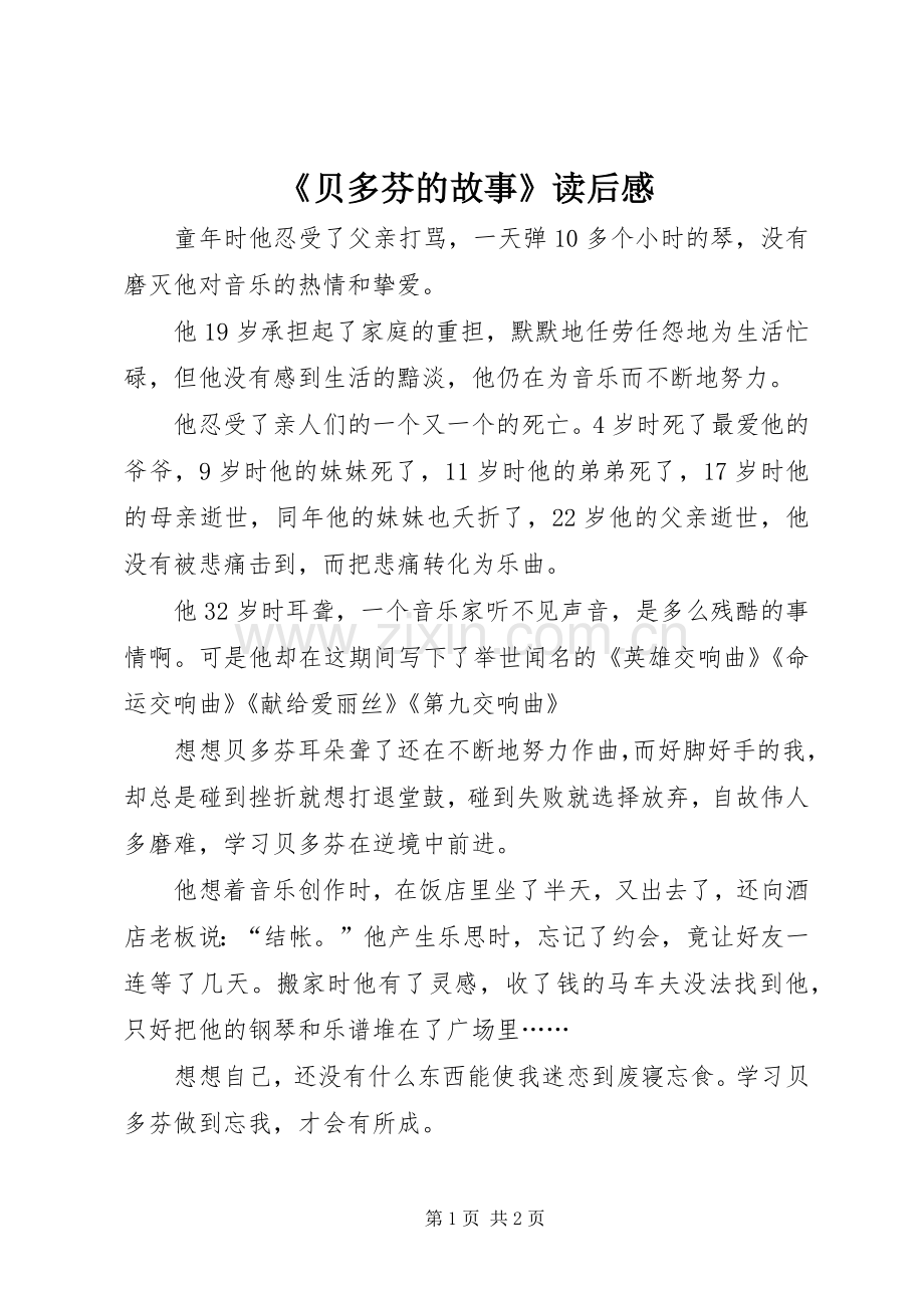 《贝多芬的故事》读后感 .docx_第1页