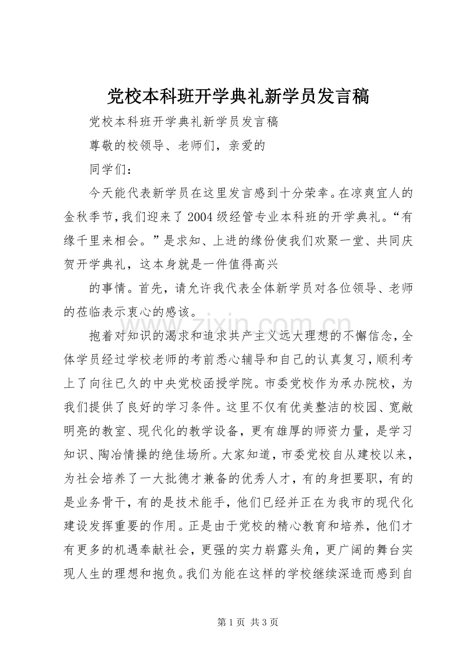 党校本科班开学典礼新学员发言稿范文.docx_第1页