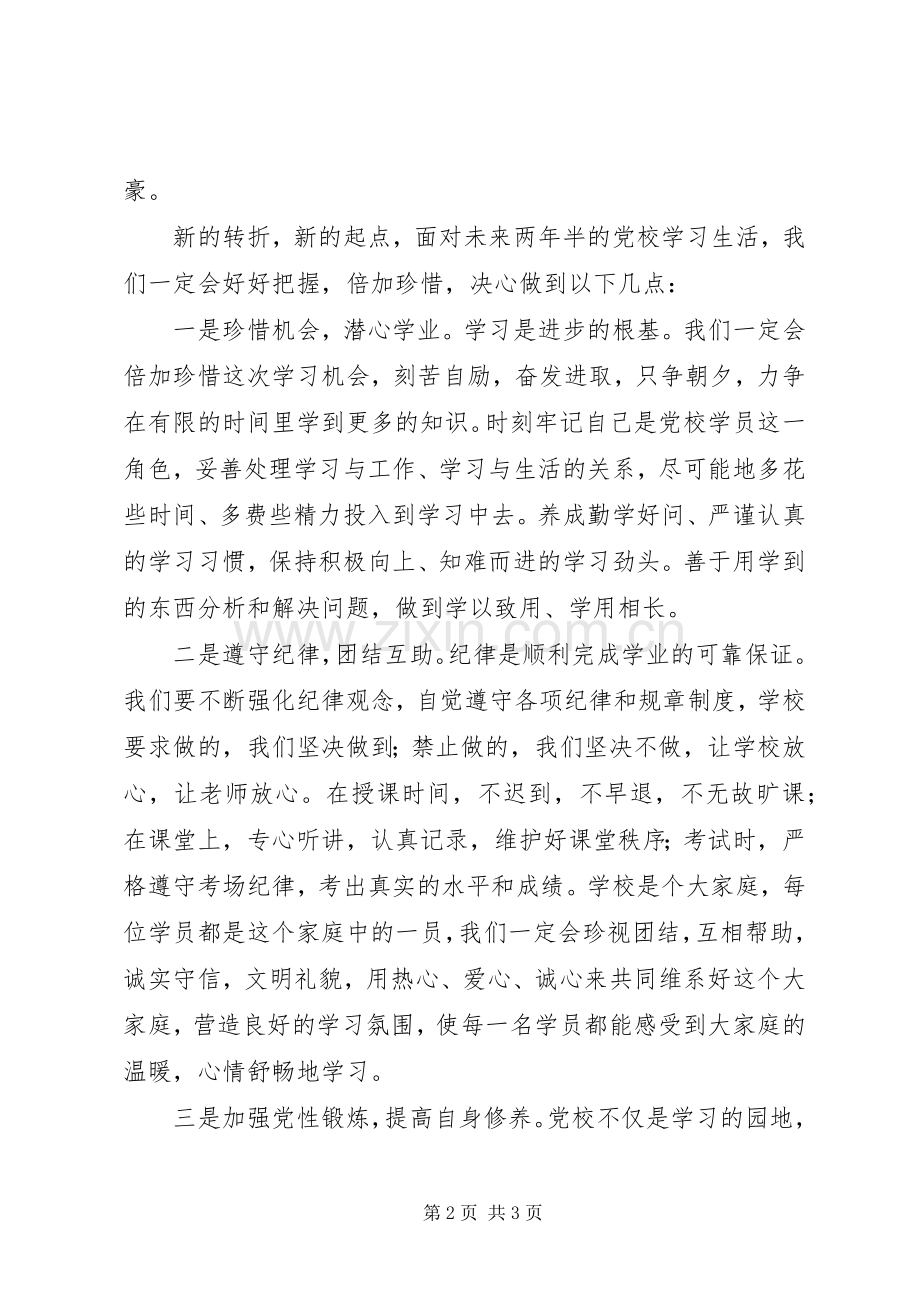 党校本科班开学典礼新学员发言稿范文.docx_第2页