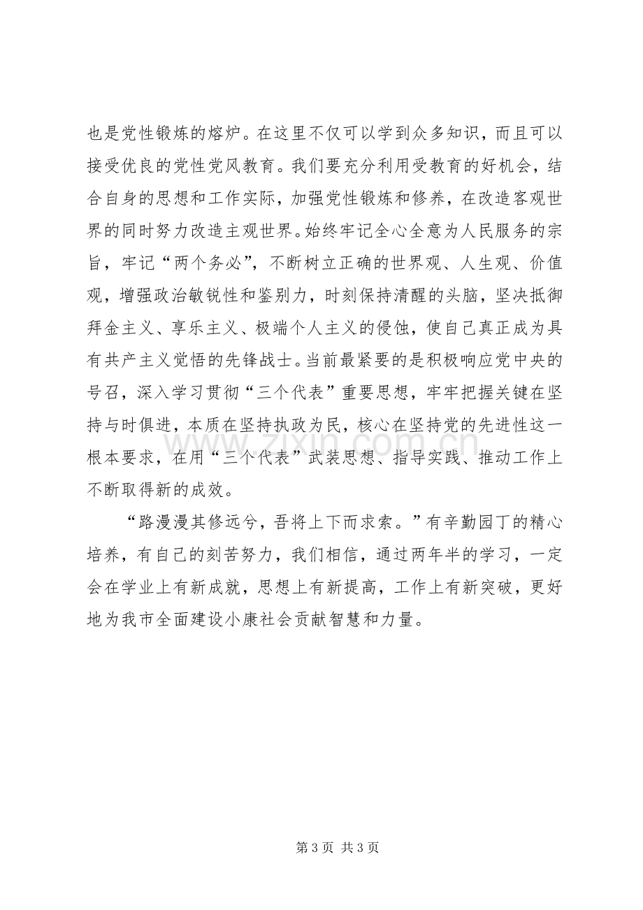 党校本科班开学典礼新学员发言稿范文.docx_第3页