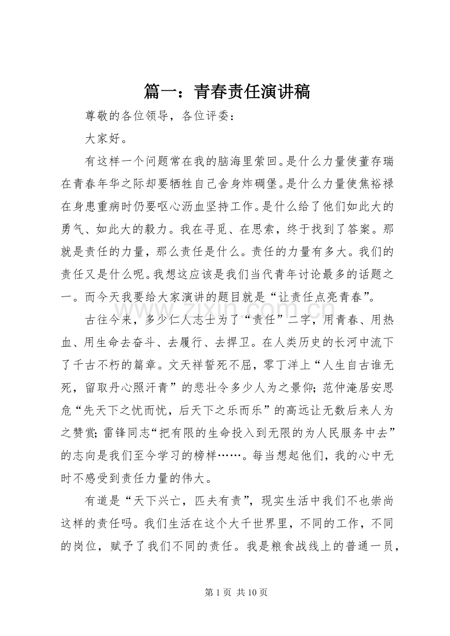 篇一：青春责任演讲稿.docx_第1页