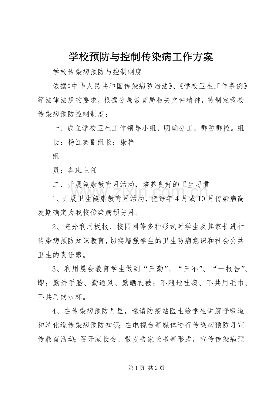 学校预防与控制传染病工作实施方案.docx_第1页