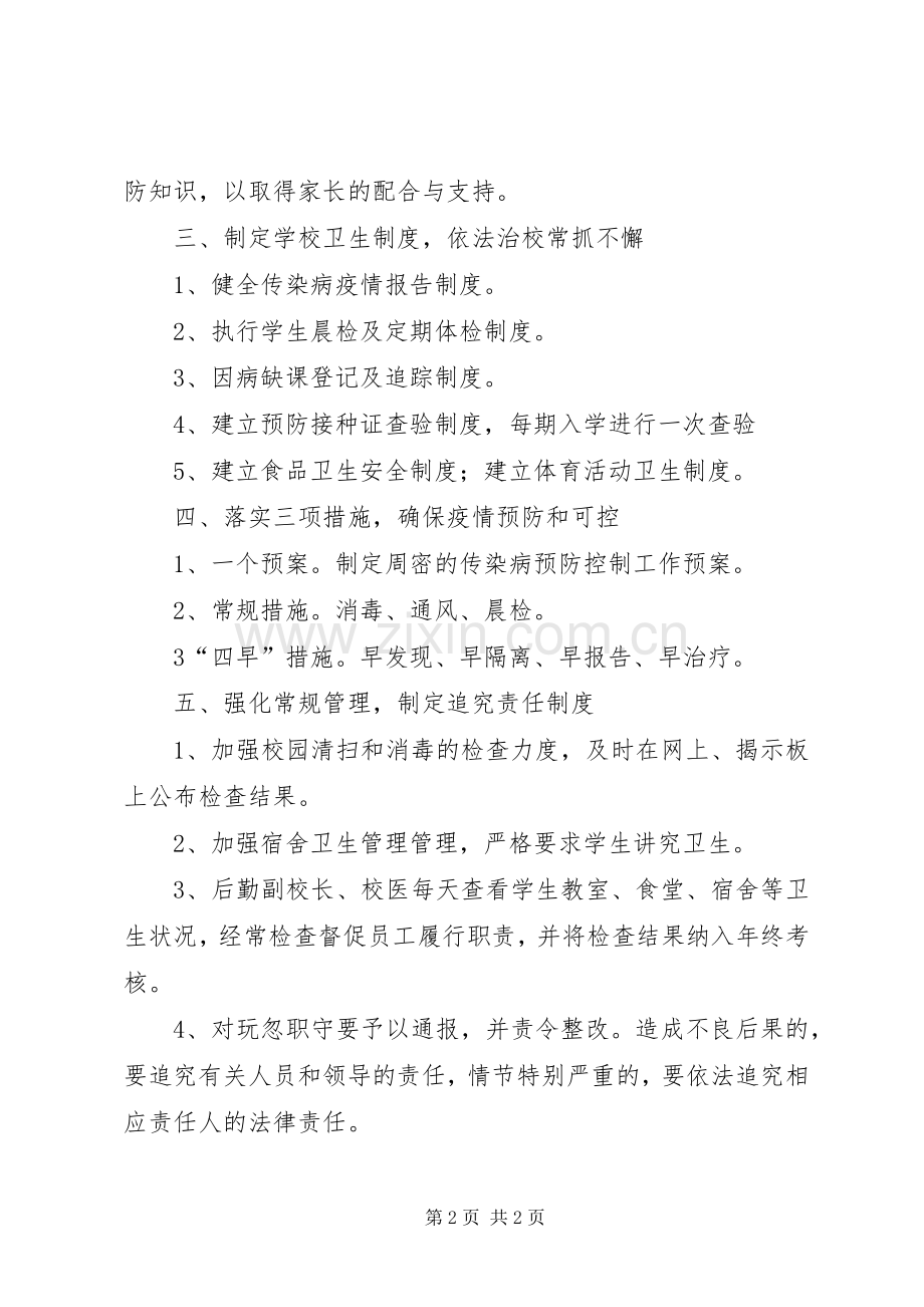 学校预防与控制传染病工作实施方案.docx_第2页